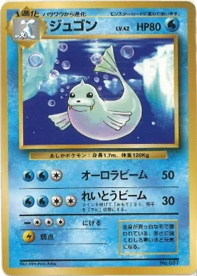 ポケモンカード旧裏 ジュゴン（★マークなし）
