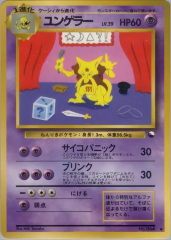 ポケモンカード旧裏 ユンゲラー　拡張シート　LV39　サイコパニック