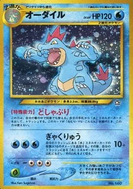 ポケモンカード旧裏 オーダイル（プレミアムファイル）