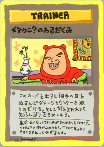 ポケモンカード旧裏 イマクニ？のわるだくみ