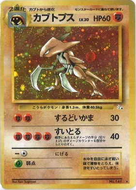 ポケモンカード旧裏 カブトプス