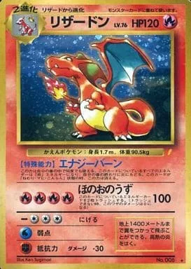 ポケモンカード旧裏 リザードン（とりかえっこプロモ）