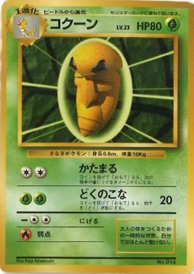 ポケモンカード旧裏 コクーン（★マークなし）