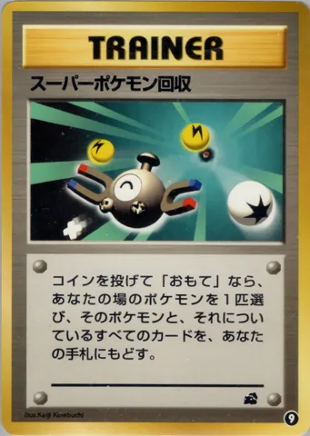 ポケモンカード旧裏 スーパーポケモン回収　イントロ（問わず）