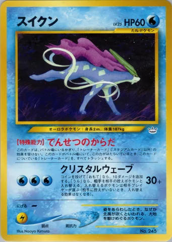 ポケモンカード旧裏 スイクン（プレミアムファイル3）