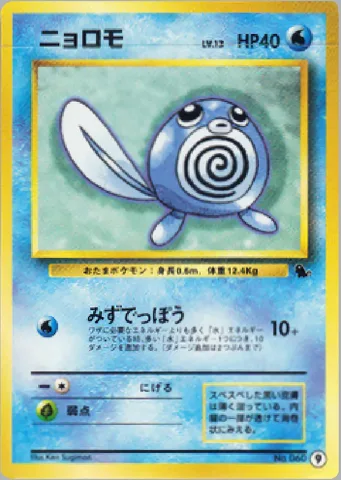 ポケモンカード旧裏 ニョロモ　イントロ（ゼニガメ）