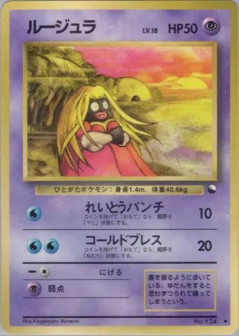 ポケモンカード旧裏 ルージュラ　拡張シート
