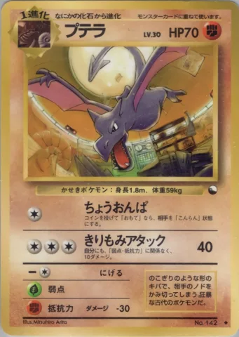 ポケモンカード旧裏 プテラ　拡張シート