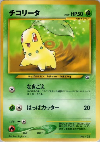 ポケモンカード旧裏 チコリータ（プレミアムファイル）