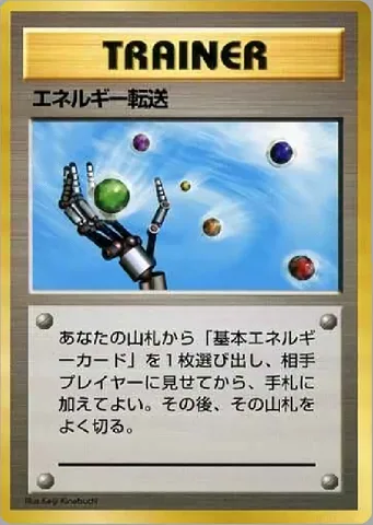 ポケモンカード旧裏 エネルギー転送　クイックスターター
