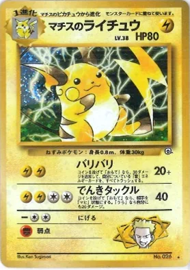 ポケモンカード旧裏 マチスのライチュウ