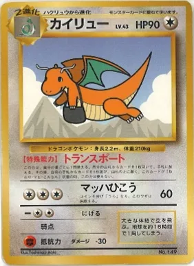 ポケモンカード旧裏 カイリュー ANA（ANAプロモ）