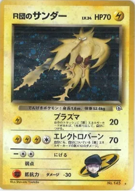 ポケモンカード旧裏 R団のサンダー