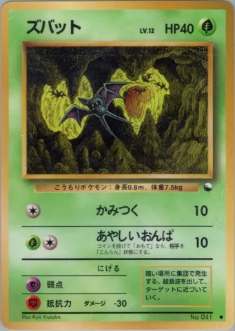 ポケモンカード旧裏 ズバット　拡張シート