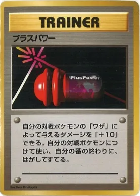 ポケモンカード旧裏 プラスパワー（★マークなし）