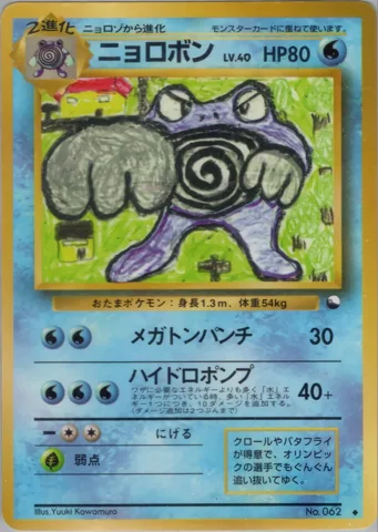 ポケモンカード旧裏 ニョロボン　拡張シート