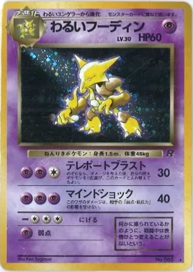 ポケモンカード旧裏 わるいフーディン
