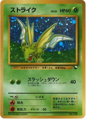 ポケモンカード旧裏 ストライク