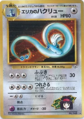 ポケモンカード旧裏 エリカのハクリュー