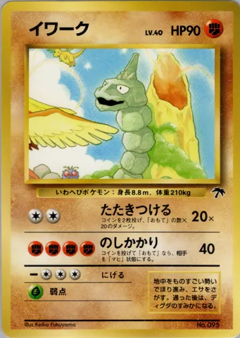 ポケモンカード旧裏 イワーク