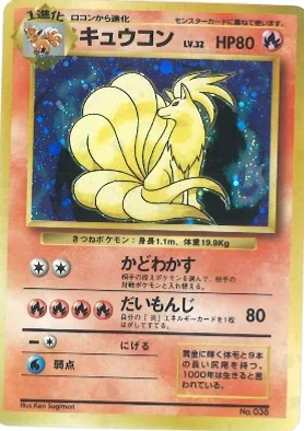 ポケモンカード旧裏 キュウコン（★マークなし）