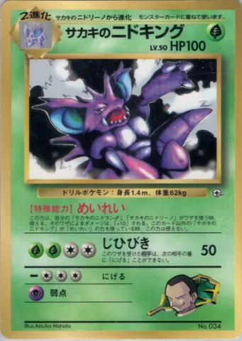 ポケモンカード旧裏 サカキのニドキング　拡張シート　コロコロ付録