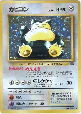 ポケモンカード旧裏 カビゴン