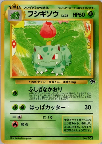 ポケモンカード旧裏 フシギソウ（サザンアイランド）