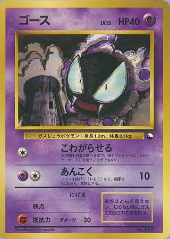 ポケモンカード旧裏 ゴース　クイックスターター