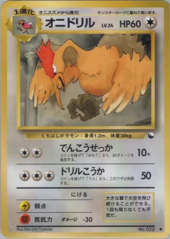 ポケモンカード旧裏 オニドリル　拡張シート