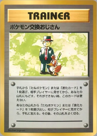 ポケモンカード旧裏 ポケモン交換おじさん　クイックスターター