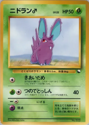 ポケモンカード旧裏 ニドラン♂　クイックスターター