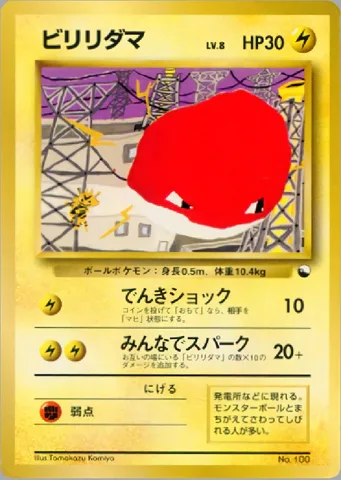 ポケモンカード旧裏 ビリリダマ　クイックスターター