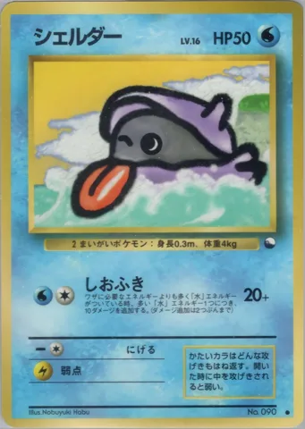 ポケモンカード旧裏 シェルダー　拡張シート