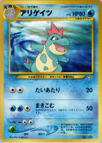ポケモンカード旧裏 アリゲイツ（プレミアムファイル）