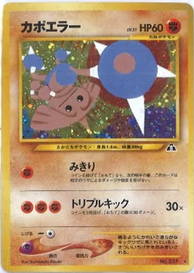 ポケモンカード旧裏 カポエラー