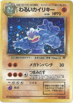 ポケモンカード旧裏 わるいカイリキー