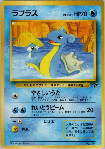 ポケモンカード旧裏 ラプラス