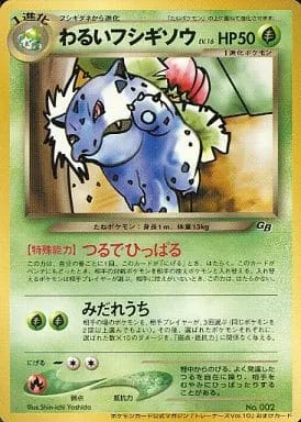 ポケモンカード旧裏 わるいフシギソウ