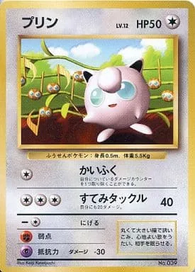 ポケモンカード旧裏 プリン（すぐわかるポケモンカードの遊びかた 光沢なし）