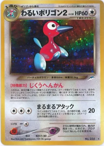 ポケモンカード旧裏 わるいポリゴン２