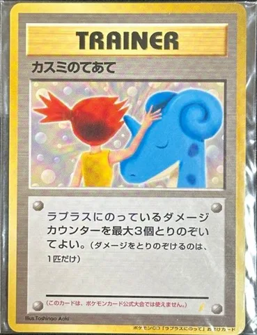 ポケモンカード旧裏 カスミのてあて 未開封