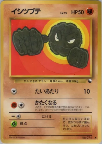 ポケモンカード旧裏 イシツブテ　拡張シート