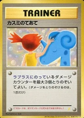 ポケモンカード旧裏 カスミのてあて