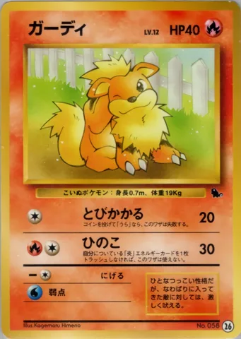 ポケモンカード旧裏 ガーディ　イントロ（ゼニガメ）　26