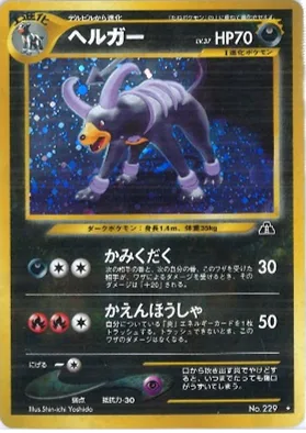 ポケモンカード旧裏 ヘルガー
