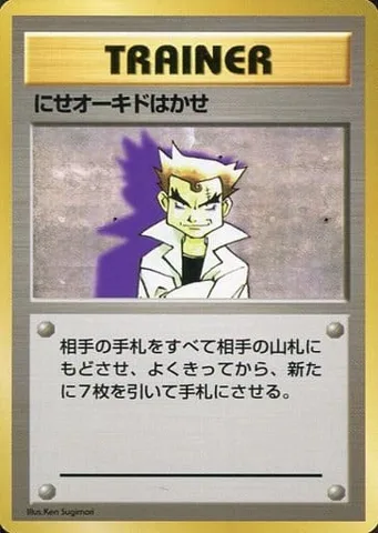 ポケモンカード旧裏 にせオーキドはかせ（★マークなし）