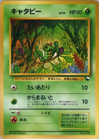 ポケモンカード旧裏 キャタピー　クイックスターター
