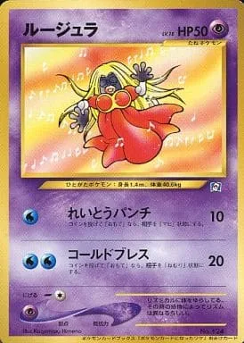 ポケモンカード旧裏 ルージュラ（ポケモンカードになったワケ）