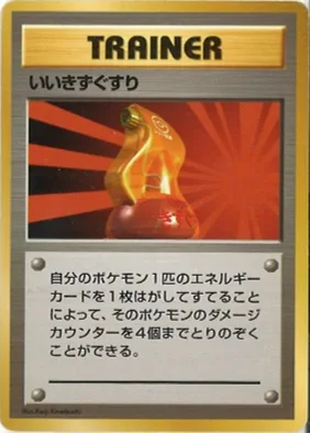 ポケモンカード旧裏 いいきずぐすり（★マークなし）
